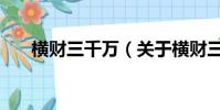 横财三千万(关于横财三千万的简介)