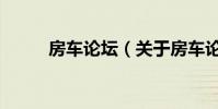 房车论坛(关于房车论坛的简介)