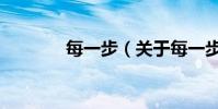 每一步(关于每一步的简介)