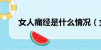 女人痛经是什么情况(女人经痛时)