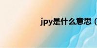 jpy是什么意思(jpy)