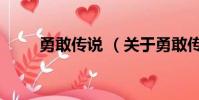 勇敢传说 (关于勇敢传说 的简介)