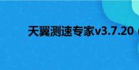 天翼测速专家v3.7.20(天翼测速)
