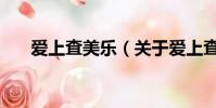 爱上査美乐(关于爱上査美乐的简介)