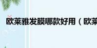 欧莱雅发膜哪款好用(欧莱雅发膜多少钱)