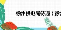 徐州供电局待遇(徐州供电局)