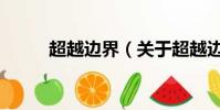 超越边界(关于超越边界的简介)