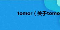 tomor(关于tomor的简介)