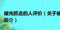 被光抓走的人评价(关于被光抓走的人评价的简介)