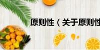 原则性(关于原则性的简介)
