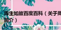 周生如故百度百科(关于周生如故百度百科的简介)