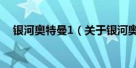 银河奥特曼1(关于银河奥特曼1的简介)