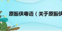 原振侠粤语(关于原振侠粤语的简介)