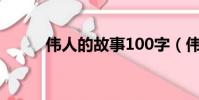 伟人的故事100字(伟人的故事)