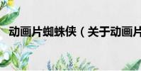 动画片蜘蛛侠(关于动画片蜘蛛侠的简介)