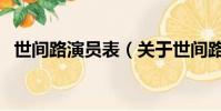 世间路演员表(关于世间路演员表的简介)