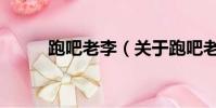 跑吧老李(关于跑吧老李的简介)