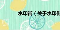 水印街(关于水印街的简介)