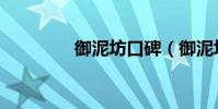 御泥坊口碑(御泥坊好吗)