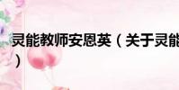 灵能教师安恩英(关于灵能教师安恩英的简介)