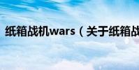 纸箱战机wars(关于纸箱战机wars的简介)