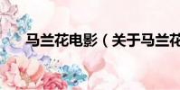 马兰花电影(关于马兰花电影的简介)