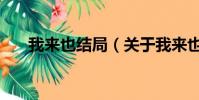我来也结局(关于我来也结局的简介)