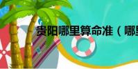 贵阳哪里算命准(哪里算命准)