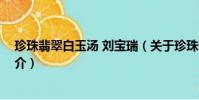 珍珠翡翠白玉汤 刘宝瑞(关于珍珠翡翠白玉汤 刘宝瑞的简介)