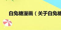 白兔糖漫画(关于白兔糖漫画的简介)