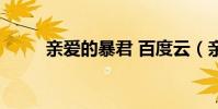亲爱的暴君 百度云(亲爱的暴君)