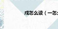 戍怎么读(一怎么读)