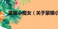 蒙娜小魔女(关于蒙娜小魔女的简介)