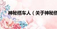 神秘搭车人(关于神秘搭车人的简介)
