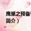 鹰巢之预备警官2（关于鹰巢之预备警官2的简介）