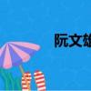 阮文雄（关于阮文雄的简介）