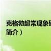 克格勃超常现象研究档案（关于克格勃超常现象研究档案的简介）