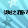 倾城之泪影评（关于倾城之泪影评的简介）