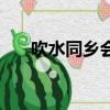 吹水同乡会（关于吹水同乡会的简介）