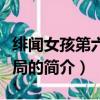 绯闻女孩第六季结局（关于绯闻女孩第六季结局的简介）