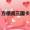 方便面三国卡片收集兑奖（方便面三国卡片）