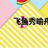 飞鱼秀喻舟（关于飞鱼秀喻舟的简介）