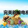 完美新娘电视剧（关于完美新娘电视剧的简介）