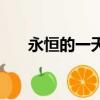 永恒的一天（关于永恒的一天的简介）