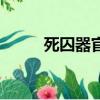 死囚器官（关于死囚器官的简介）