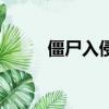 僵尸入侵（关于僵尸入侵的简介）