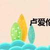 卢爱伦（关于卢爱伦的简介）