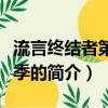 流言终结者第十一季（关于流言终结者第十一季的简介）