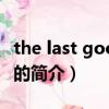 the last goodbye（关于the last goodbye的简介）