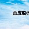 画皮赵薇（关于画皮赵薇的简介）